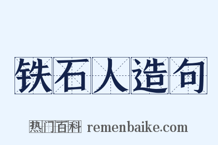 铁石人造句是什么意思的图片